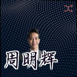 周明辉
